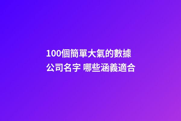 100個簡單大氣的數據公司名字 哪些涵義適合
